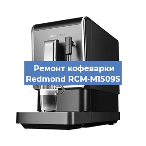Замена дренажного клапана на кофемашине Redmond RCM-M1509S в Воронеже